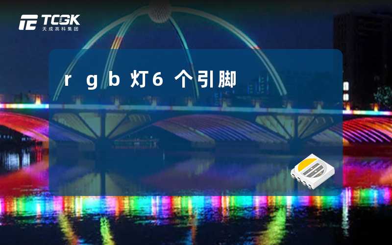 rgb灯6个引脚-天成高科集团