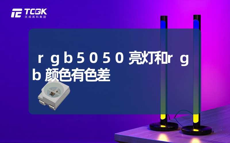 rgb5050亮灯和rgb颜色有色差