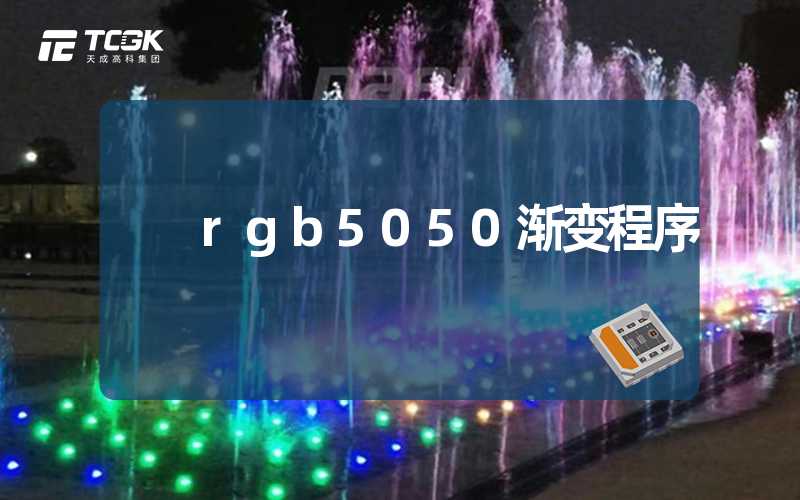 rgb5050渐变程序