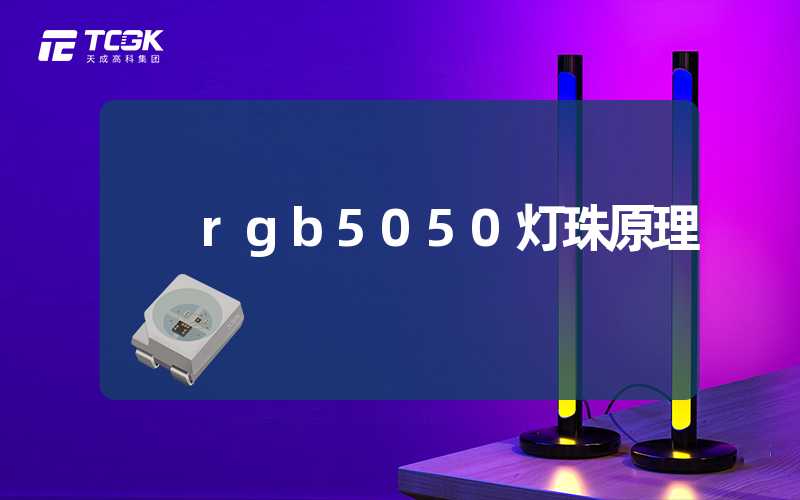 rgb5050灯珠原理