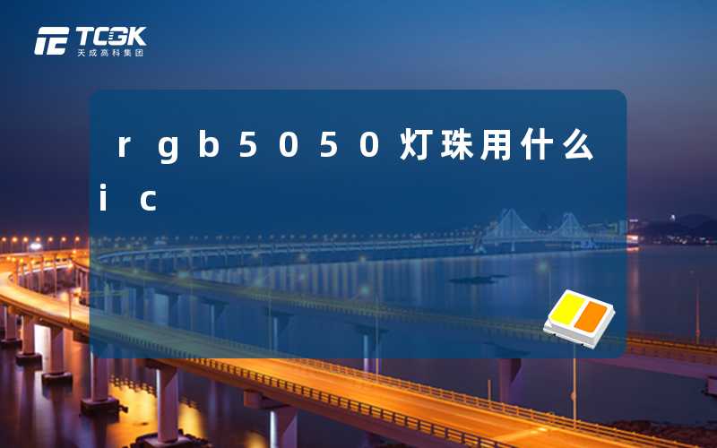 rgb5050灯珠用什么ic