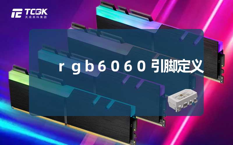 rgb6060引脚定义