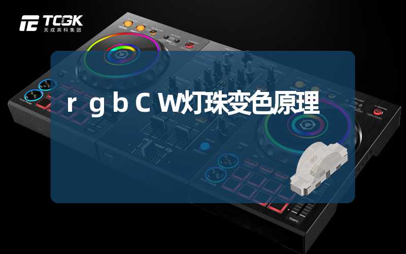 rgbCW灯珠变色原理