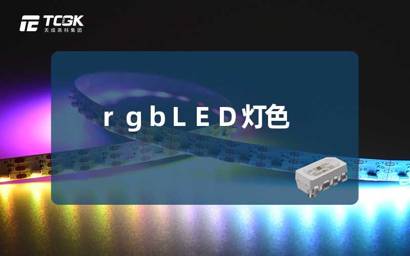 rgbLED灯色