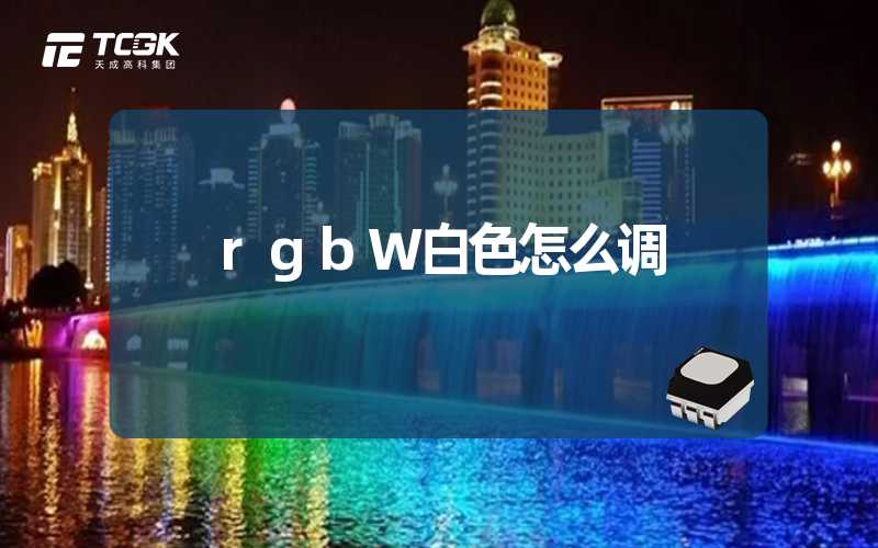 rgbW白色怎么调