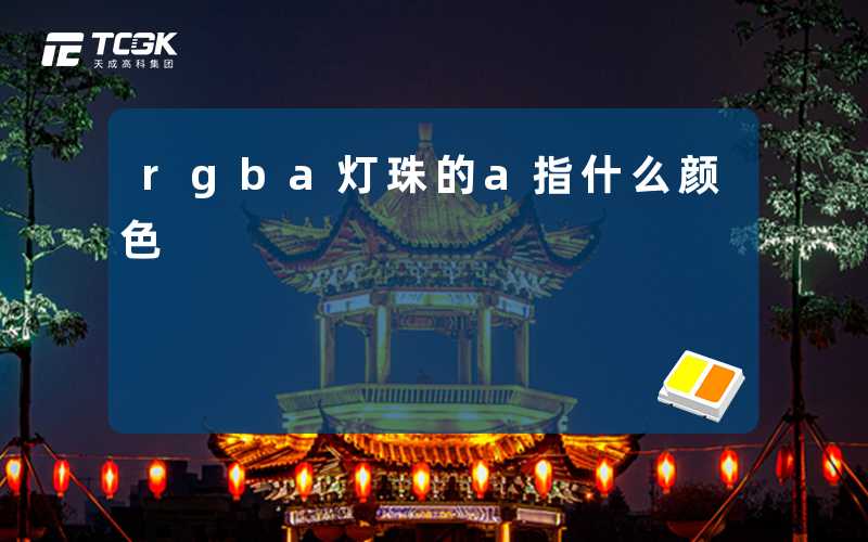 rgba灯珠的a指什么颜色
