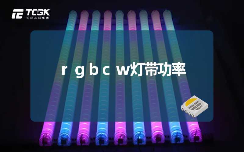 rgbcw灯带功率