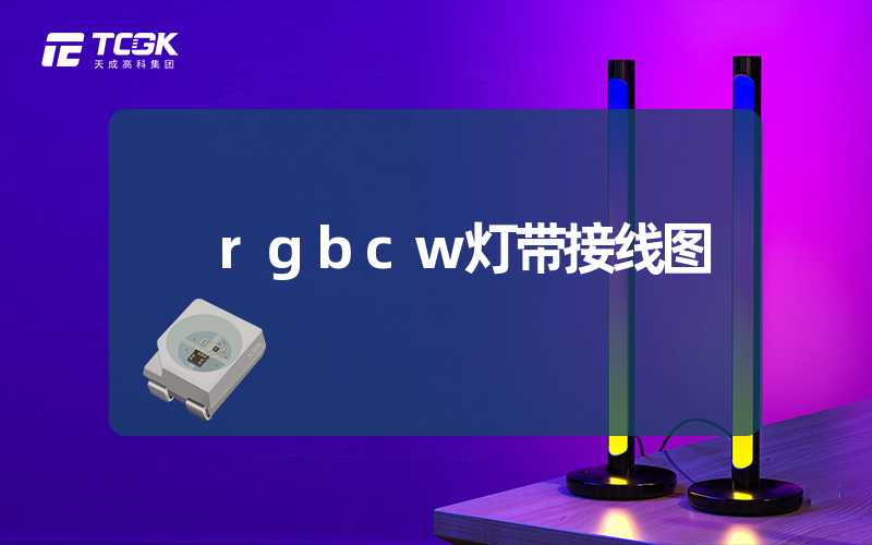 rgbcw灯带接线图