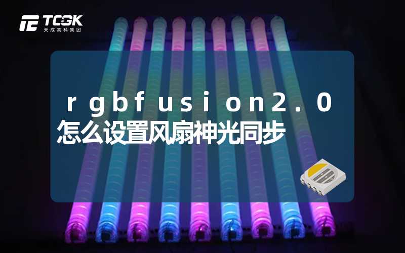 rgbfusion2.0怎么设置风扇神光同步