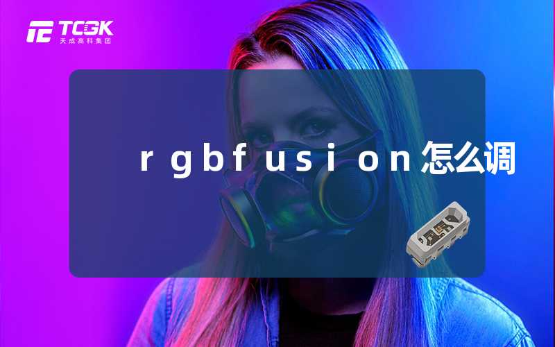 rgbfusion怎么调