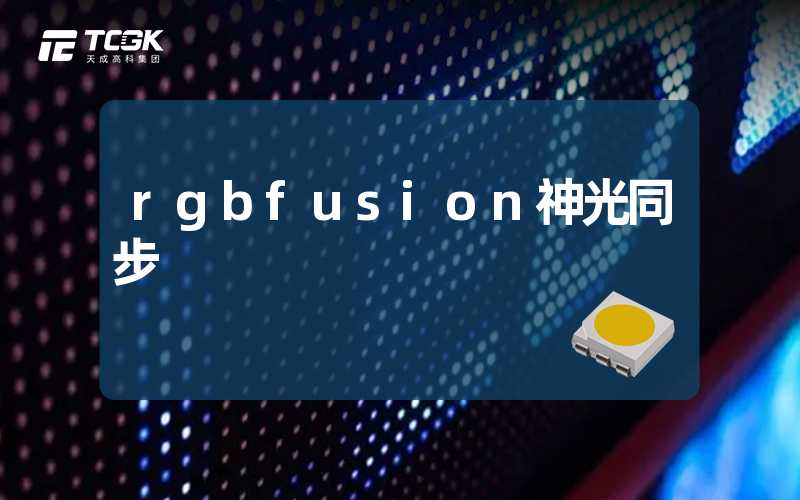 rgbfusion神光同步