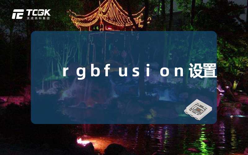 rgbfusion设置