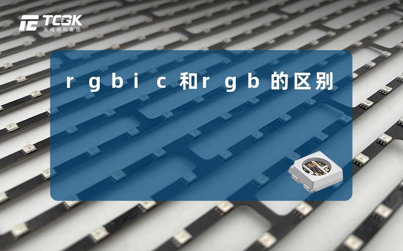 rgbic和rgb的区别-天成高科集团