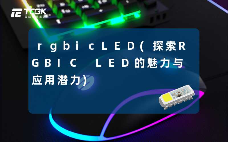 rgbicLED(探索RGBIC LED的魅力与应用潜力)-天成高科集团