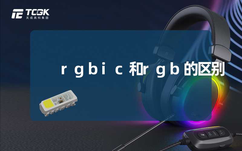 rgbic和rgb的区别