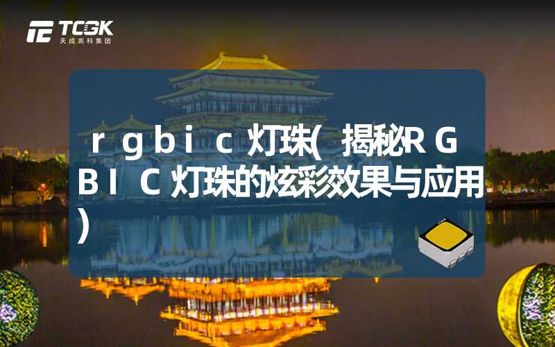 rgbic灯珠(揭秘RGBIC灯珠的炫彩效果与应用)