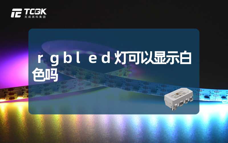 rgbled灯可以显示白色吗