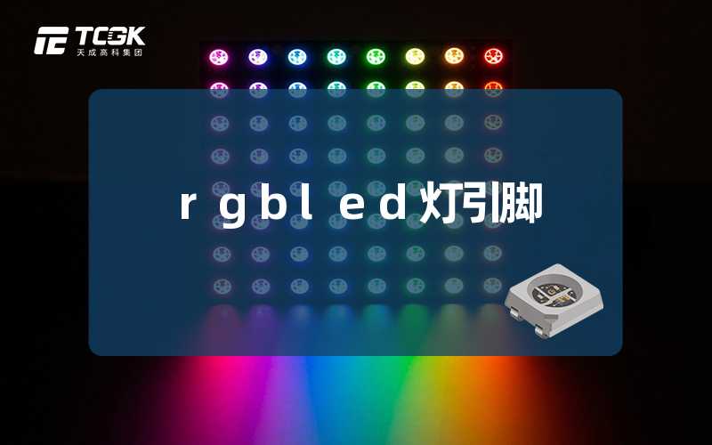 rgbled灯引脚