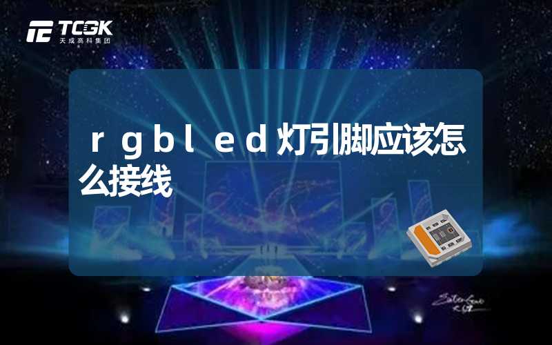 rgbled灯引脚应该怎么接线