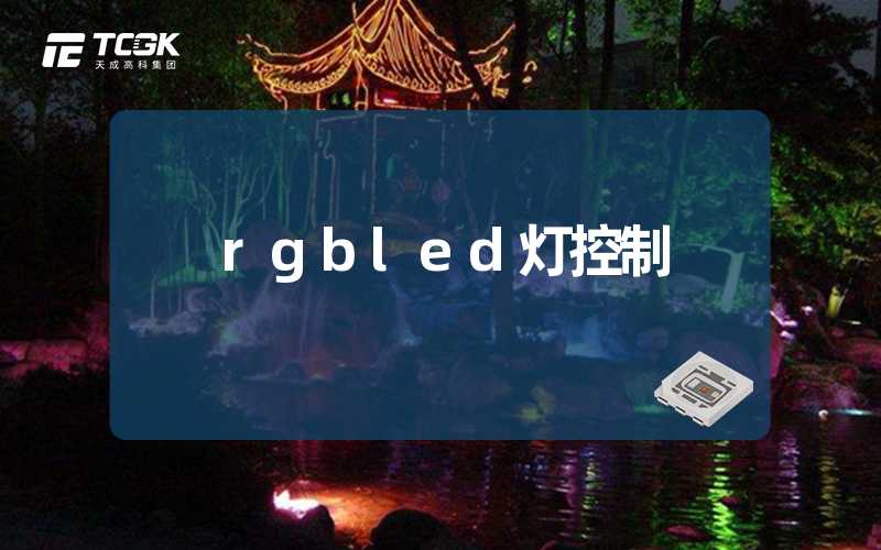 rgbled灯控制