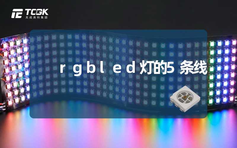 rgbled灯的5条线