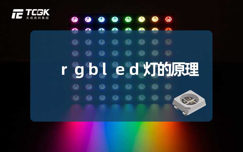 rgbled灯的原理