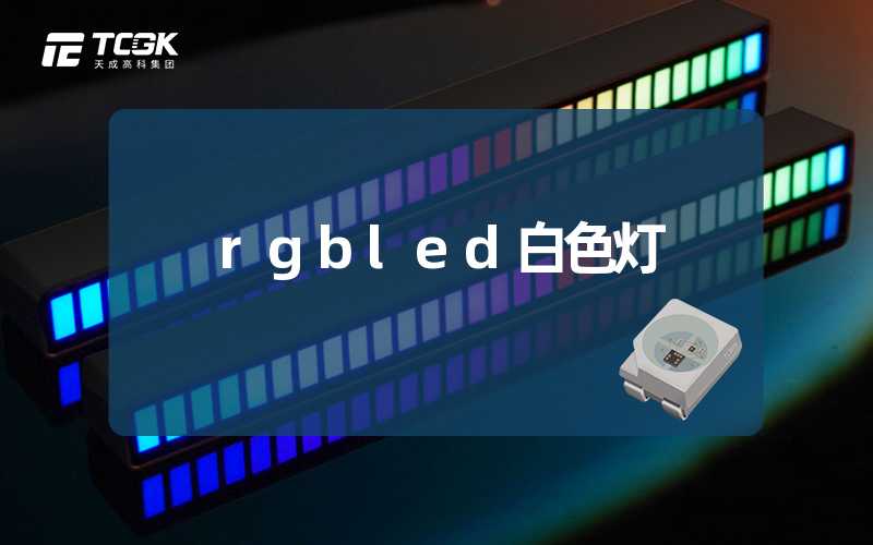 rgbled白色灯