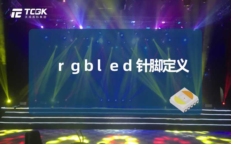 rgbled针脚定义