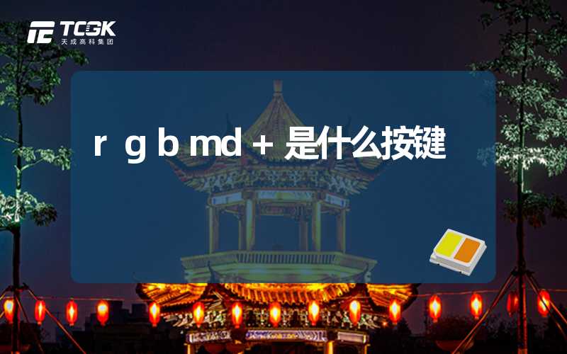 rgbmd+是什么按键