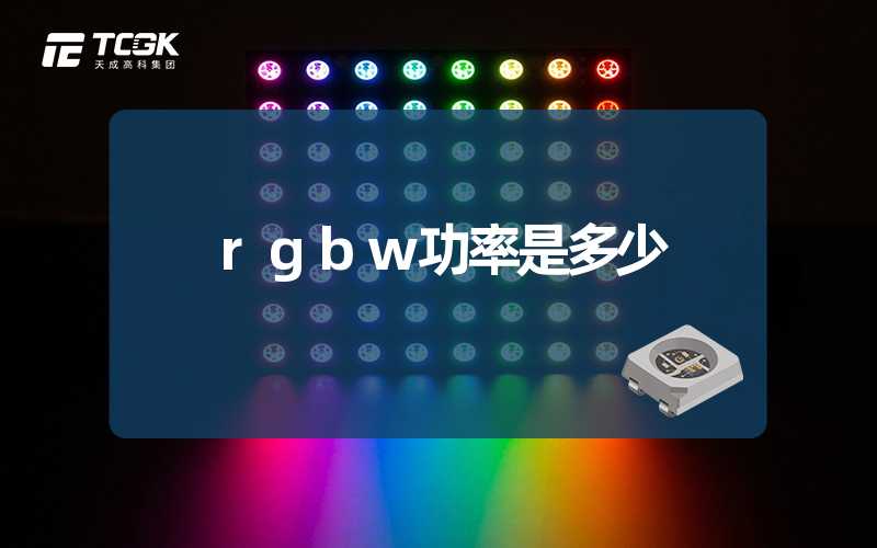 rgbw功率是多少