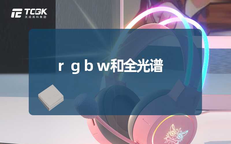 rgbw和全光谱