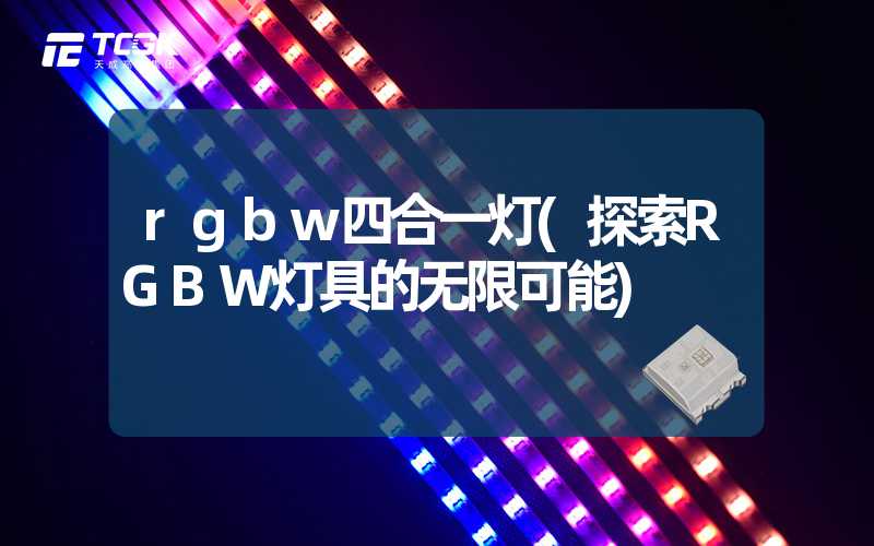 rgbw四合一灯(探索RGBW灯具的无限可能)