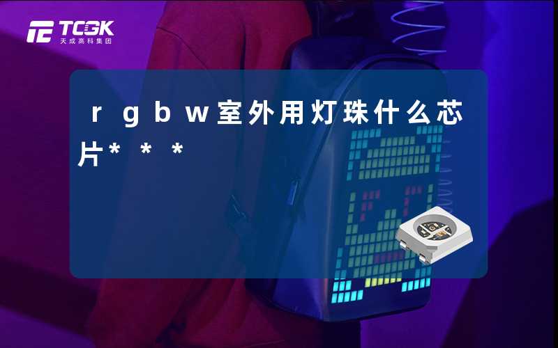 rgbw室外用灯珠什么芯片***
