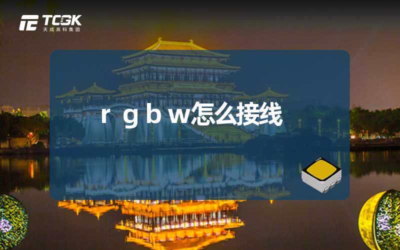 rgbw怎么接线