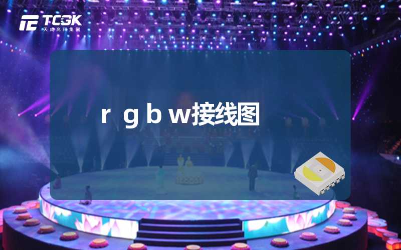 rgbw接线图