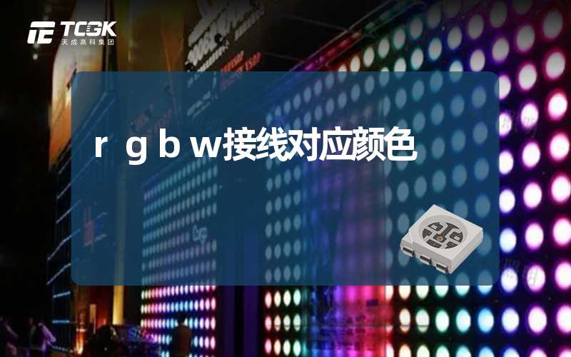 rgbw接线对应颜色