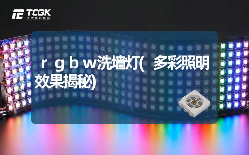 rgbw洗墙灯(多彩照明效果揭秘)