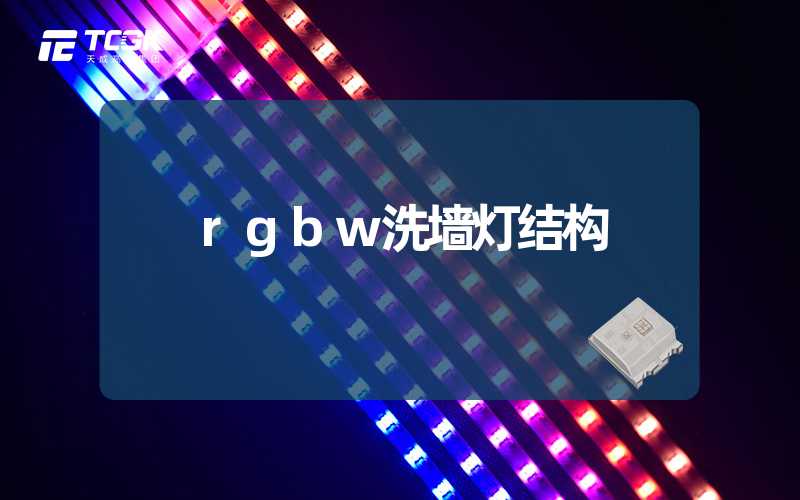 rgbw洗墙灯结构