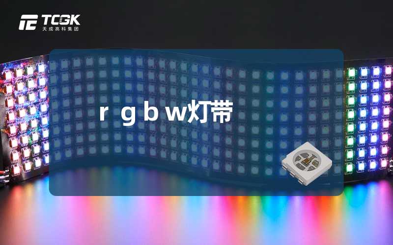 rgbw灯带