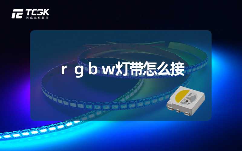 rgbw灯带怎么接