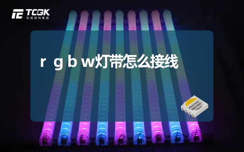 rgbw灯带怎么接线