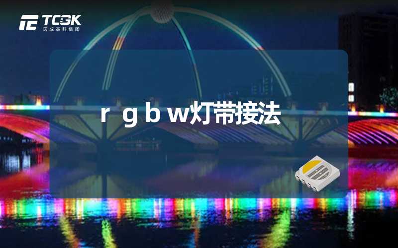 rgbw灯带接法