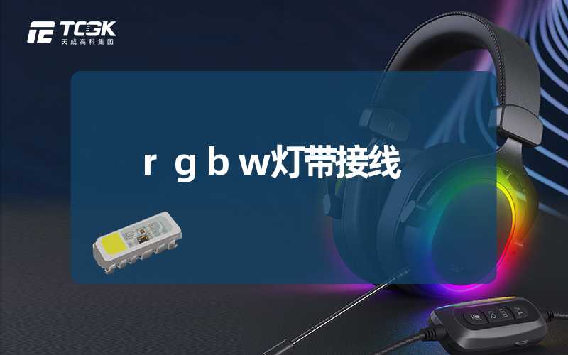 rgbw灯带接线