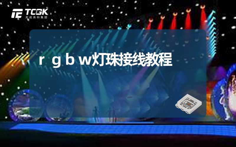 rgbw灯珠接线教程