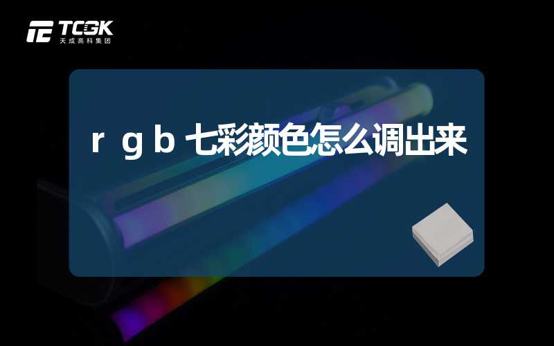 rgb七彩颜色怎么调出来