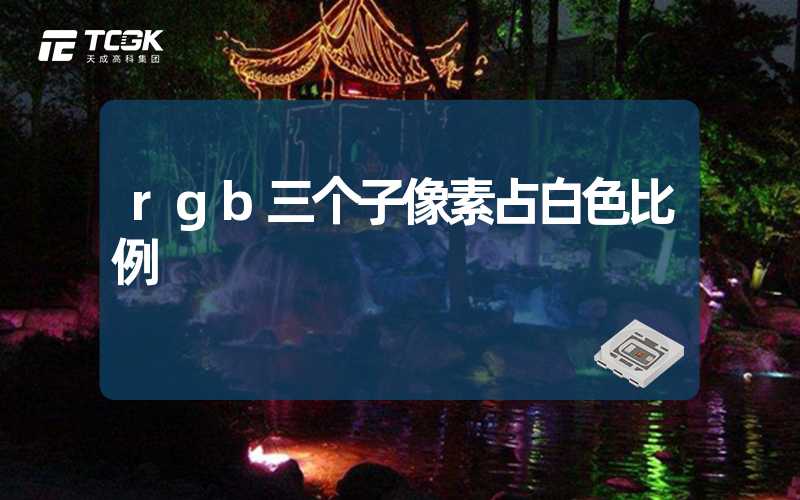 rgb三个子像素占白色比例