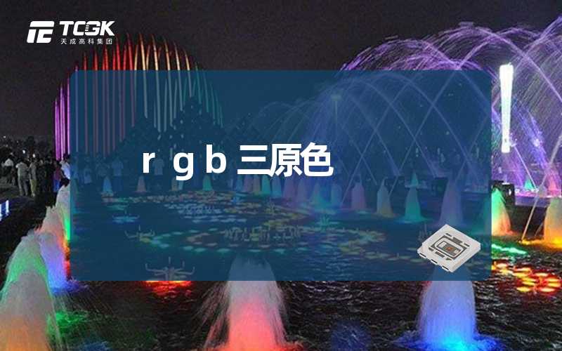 rgb三原色