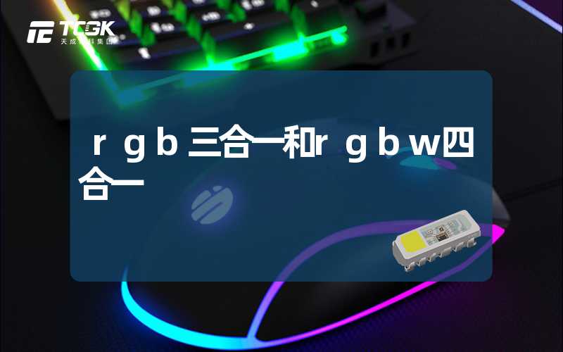 rgb三合一和rgbw四合一