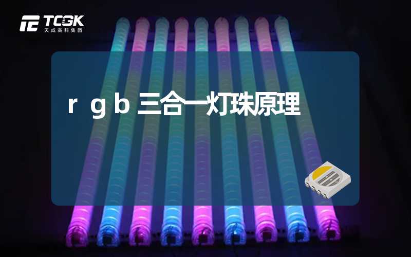 rgb三合一灯珠原理