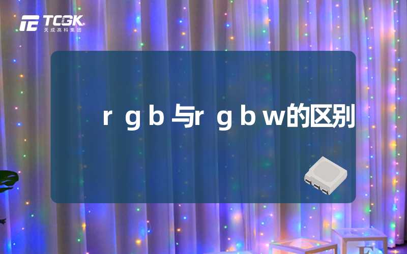 rgb与rgbw的区别